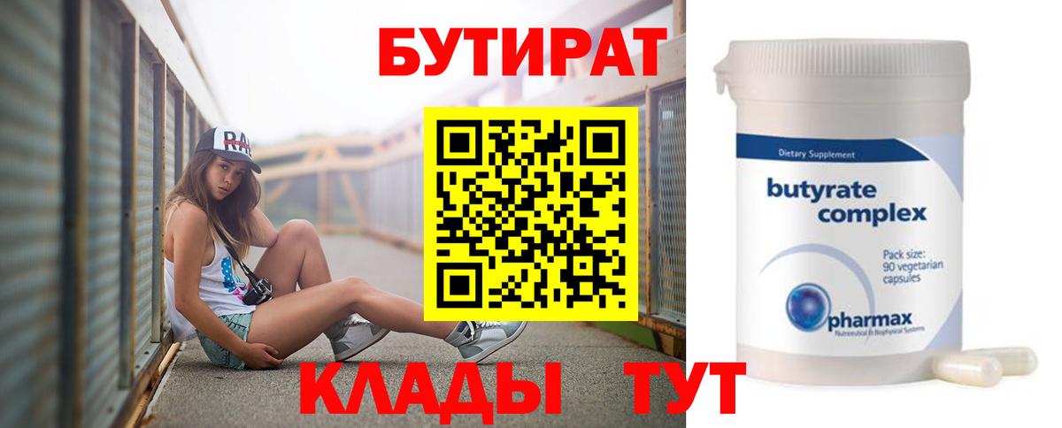 Каменск-Уральский  БУТИРАТ бутандиол  Бутират  Вход с VPN 